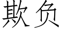 欺负 (仿宋矢量字库)