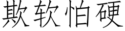 欺软怕硬 (仿宋矢量字库)