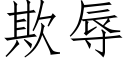 欺辱 (仿宋矢量字库)