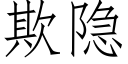 欺隐 (仿宋矢量字庫)