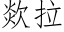 欻拉 (仿宋矢量字库)