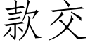 款交 (仿宋矢量字库)