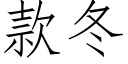 款冬 (仿宋矢量字库)