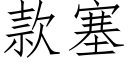 款塞 (仿宋矢量字库)