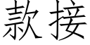 款接 (仿宋矢量字庫)