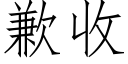 歉收 (仿宋矢量字库)