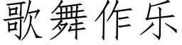 歌舞作樂 (仿宋矢量字庫)