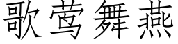 歌莺舞燕 (仿宋矢量字库)