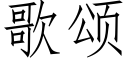 歌頌 (仿宋矢量字庫)