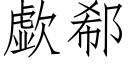 歔郗 (仿宋矢量字庫)