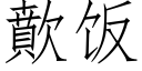 歕飯 (仿宋矢量字庫)