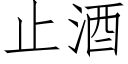 止酒 (仿宋矢量字库)