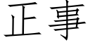 正事 (仿宋矢量字庫)