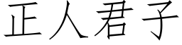 正人君子 (仿宋矢量字庫)