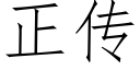 正傳 (仿宋矢量字庫)