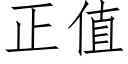 正值 (仿宋矢量字库)