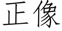 正像 (仿宋矢量字庫)