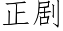 正劇 (仿宋矢量字庫)