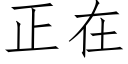 正在 (仿宋矢量字庫)