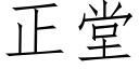 正堂 (仿宋矢量字庫)