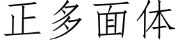 正多面体 (仿宋矢量字库)