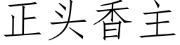 正头香主 (仿宋矢量字库)