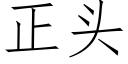 正头 (仿宋矢量字库)