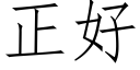 正好 (仿宋矢量字庫)