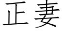 正妻 (仿宋矢量字庫)