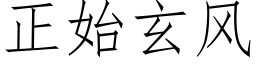 正始玄风 (仿宋矢量字库)