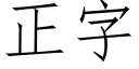 正字 (仿宋矢量字库)