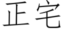 正宅 (仿宋矢量字庫)