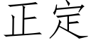 正定 (仿宋矢量字库)