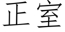 正室 (仿宋矢量字庫)