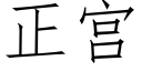 正宫 (仿宋矢量字库)