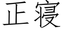 正寝 (仿宋矢量字库)