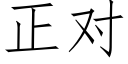 正對 (仿宋矢量字庫)