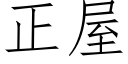 正屋 (仿宋矢量字库)