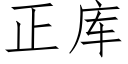 正庫 (仿宋矢量字庫)