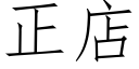 正店 (仿宋矢量字庫)