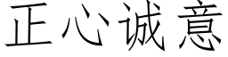 正心誠意 (仿宋矢量字庫)