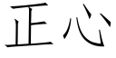 正心 (仿宋矢量字庫)