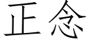 正念 (仿宋矢量字庫)