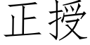 正授 (仿宋矢量字库)