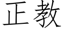 正教 (仿宋矢量字庫)