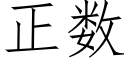 正数 (仿宋矢量字库)