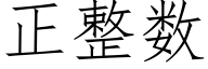 正整數 (仿宋矢量字庫)