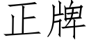 正牌 (仿宋矢量字库)