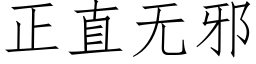 正直无邪 (仿宋矢量字库)