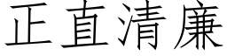 正直清廉 (仿宋矢量字庫)